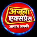 Photo of अजूबा एक्सप्रेस